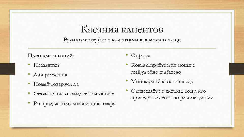 Касания клиентов Взаимодествуйте с клиентами как можно чаще Идеи для касаний: • • •