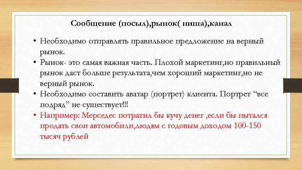 Сообщение (посыл), рынок( ниша), канал • Необходимо отправлять правильное предложение на верный рынок. •