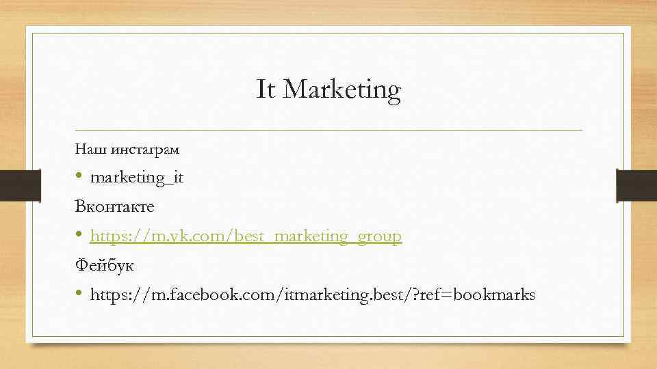 It Marketing Наш инстаграм • marketing_it Вконтакте • https: //m. vk. com/best_marketing_group Фейбук •