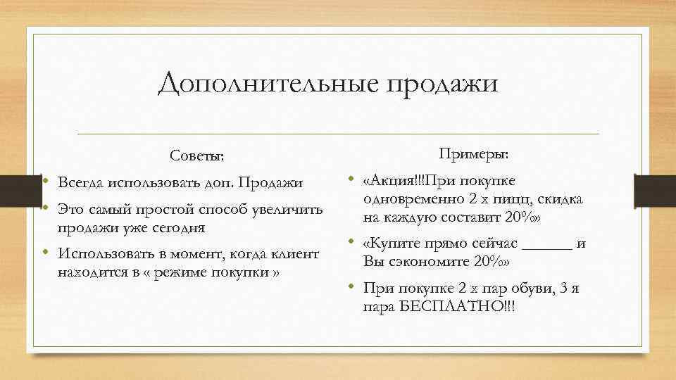 Дополнительные продажи Советы: • Всегда использовать доп. Продажи • Это самый простой способ увеличить