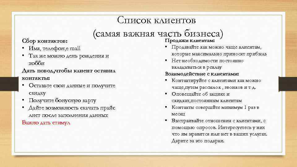 Список клиентов (самая важная часть бизнеса) Продажи клиентам: Сбор контактов: • Имя, телефон, e