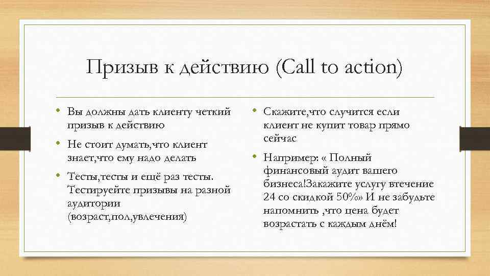 Призыв к действию (Call to action) • Вы должны дать клиенту четкий призыв к