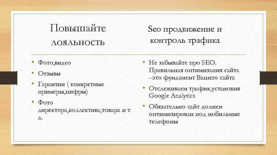 Повышайте лояльность • Фото, видео • Отзывы • Гарантии ( конкретные примеры, цифры) •