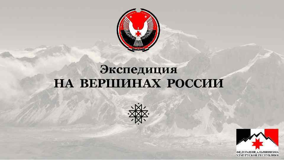 Экспедиция НА ВЕРШИНАХ РОССИИ 