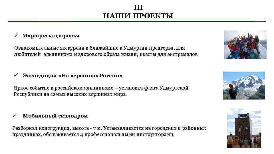 III НАШИ ПРОЕКТЫ ü Маршруты здоровья Ознакомительные экскурсии в ближайшие к Удмуртии предгорья, для