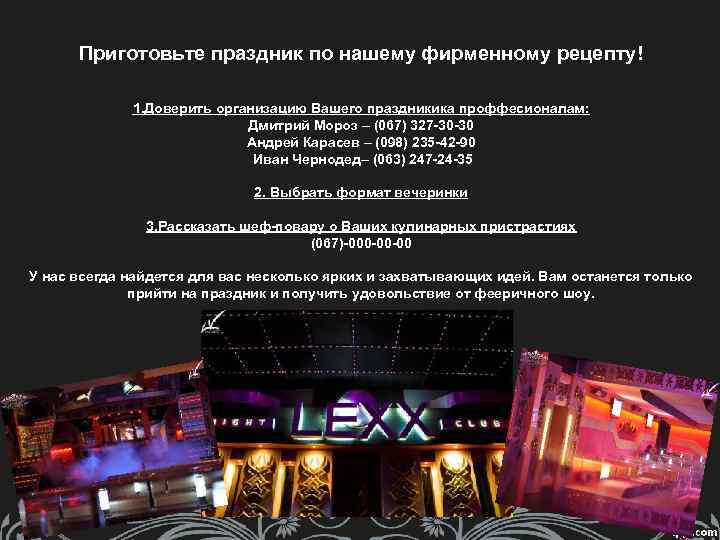 Приготовьте праздник по нашему фирменному рецепту! 1. Доверить организацию Вашего праздникика проффесионалам: Дмитрий Мороз