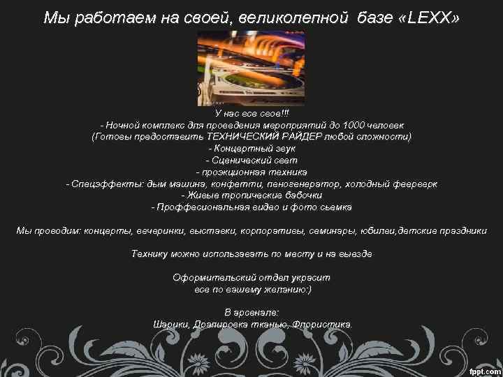 Мы работаем на своей, великолепной базе «LEXX» У нас все свое!!! - Ночной комплекс