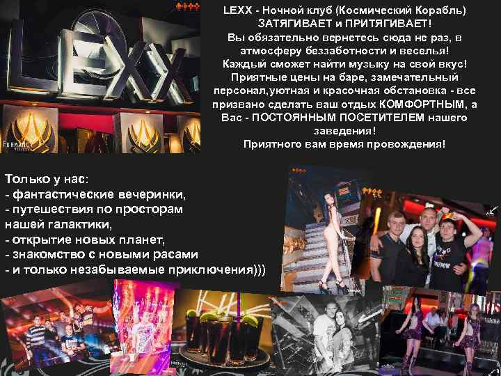 LEXX - Ночной клуб (Космический Корабль) ЗАТЯГИВАЕТ и ПРИТЯГИВАЕТ! Вы обязательно вернетесь сюда не
