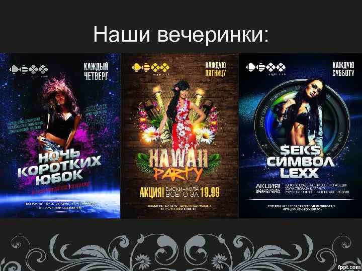 Наши вечеринки: 