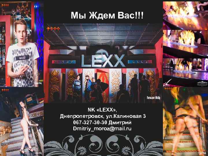 Мы Ждем Вас!!! NK «LEXX» , Днепропетровск, ул. Калиновая 3 067 -327 -30 -30
