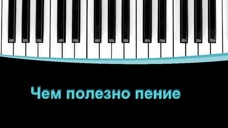 Чем полезно пение 