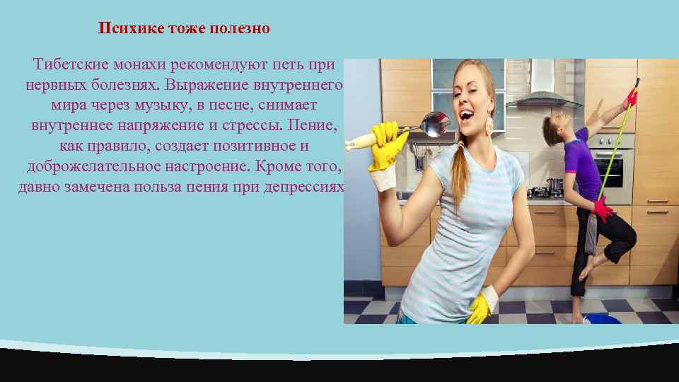 Психике тоже полезно Тибетские монахи рекомендуют петь при нервных болезнях. Выражение внутреннего мира через