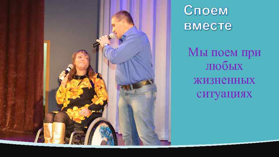Споем вместе Мы поем при любых жизненных ситуациях 