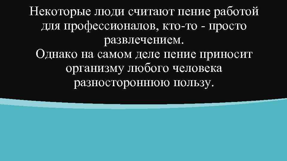 Некоторые люди считают пение работой для профессионалов, кто-то - просто развлечением. Однако на самом