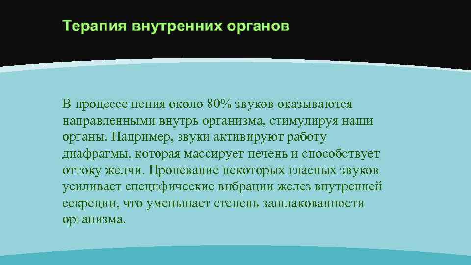 Терапия внутренних органов В процессе пения около 80% звуков оказываются направленными внутрь организма, стимулируя