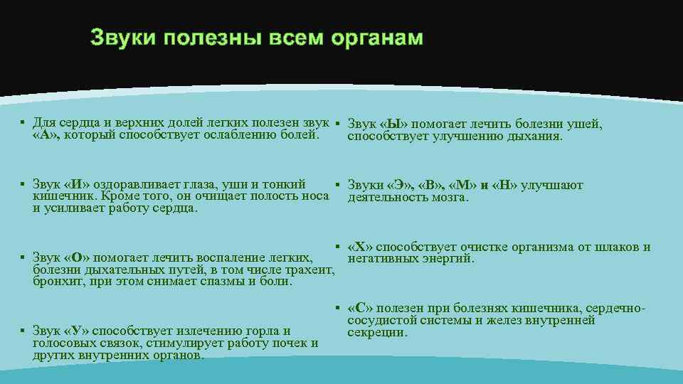 Звуки полезны всем органам § Для сердца и верхних долей легких полезен звук §