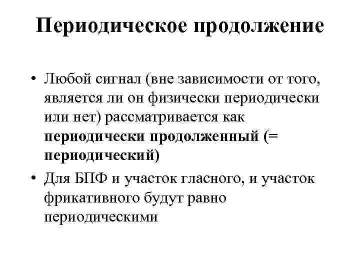 Периодическое продолжение • Любой сигнал (вне зависимости от того, является ли он физически периодически