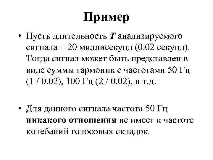 Пример • Пусть длительность Т анализируемого сигнала = 20 миллисекунд (0. 02 секунд). Тогда