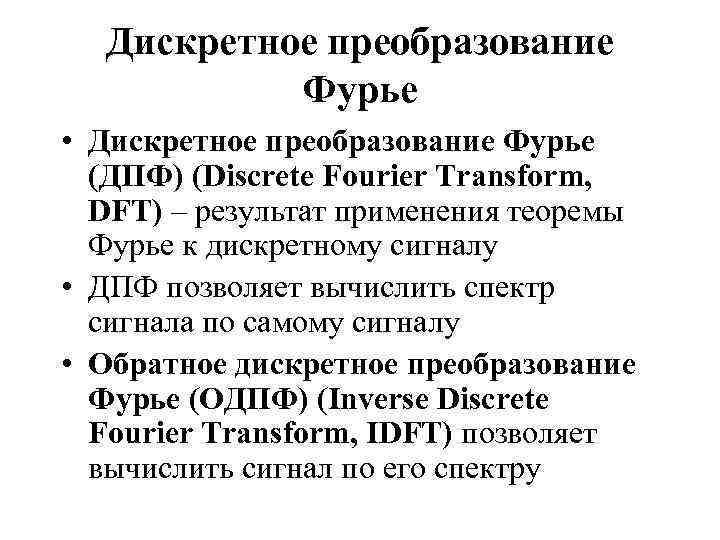 Дискретное преобразование Фурье • Дискретное преобразование Фурье (ДПФ) (Discrete Fourier Transform, DFT) – результат