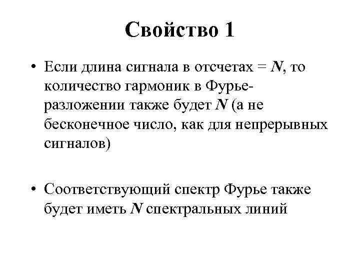 Свойство 1 • Если длина сигнала в отсчетах = N, то количество гармоник в