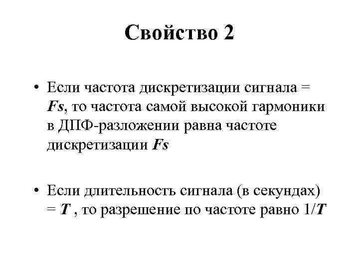 Свойство 2 • Если частота дискретизации сигнала = Fs, то частота самой высокой гармоники