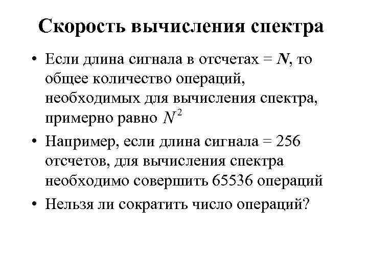 Скорость вычисления спектра • Если длина сигнала в отсчетах = N, то общее количество