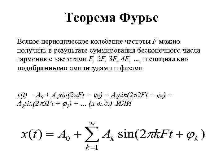 Теорема Фурье Всякое периодическое колебание частоты F можно получить в результате суммирования бесконечного числа