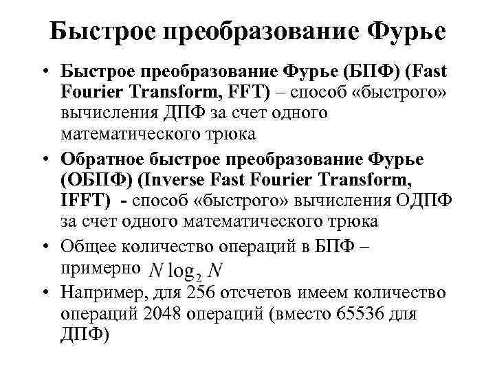 Быстрое преобразование Фурье • Быстрое преобразование Фурье (БПФ) (Fast Fourier Transform, FFT) – способ