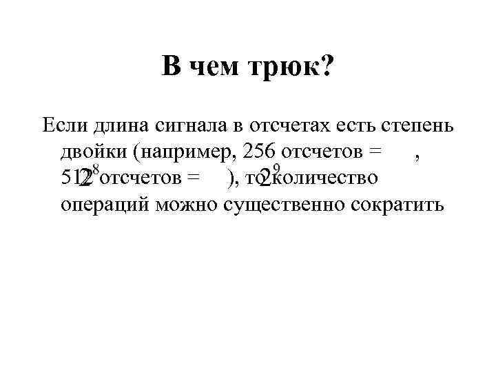 В чем трюк? Если длина сигнала в отсчетах есть степень двойки (например, 256 отсчетов
