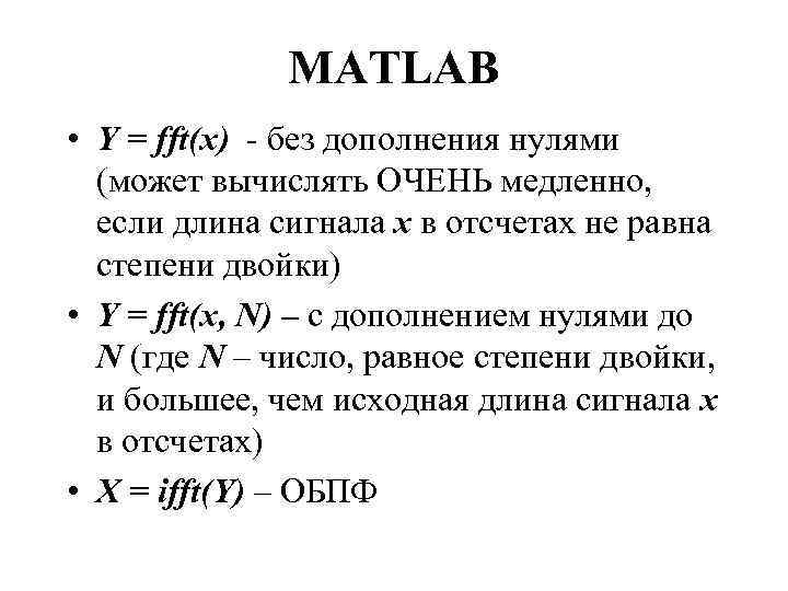 MATLAB • Y = fft(x) - без дополнения нулями (может вычислять ОЧЕНЬ медленно, если