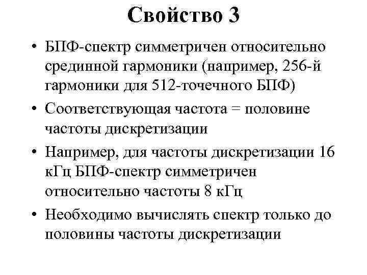 Свойство 3 • БПФ-спектр симметричен относительно срединной гармоники (например, 256 -й гармоники для 512