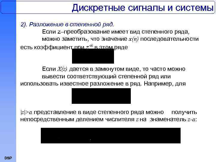 Дискретные сигналы и системы 2). Разложение в степенной ряд. Если z–преобразование имеет вид степенного