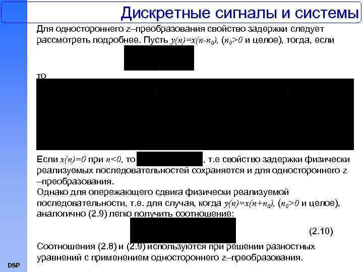 Дискретные сигналы и системы Для одностороннего z–преобразования свойство задержки следует рассмотреть подробнее. Пусть y(n)=x(n-n