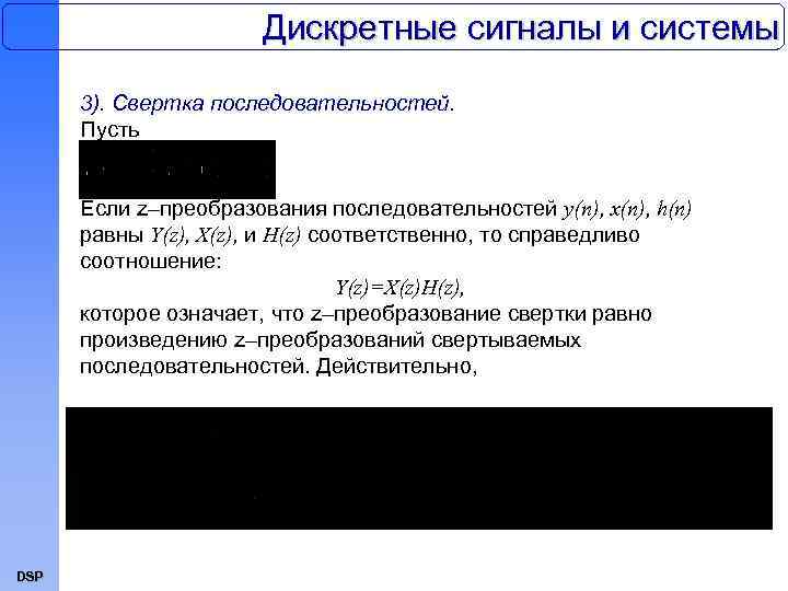 Дискретные сигналы и системы 3). Свертка последовательностей. Пусть Если z–преобразования последовательностей y(n), x(n), h(n)