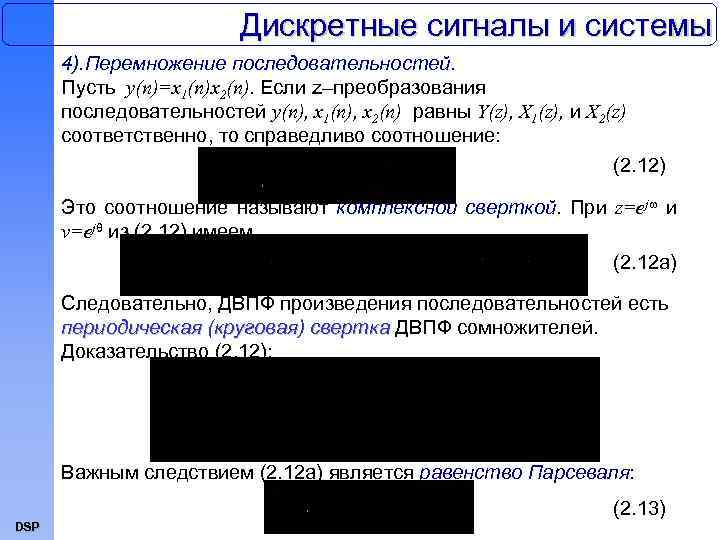 Дискретные сигналы и системы 4). Перемножение последовательностей. Пусть y(n)=x 1(n)x 2(n). Если z–преобразования последовательностей
