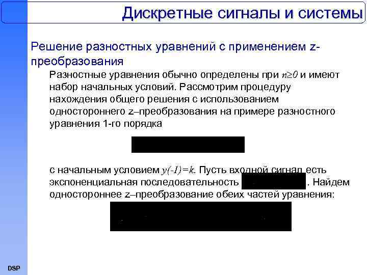 Дискретные сигналы и системы Решение разностных уравнений с применением zпреобразования Разностные уравнения обычно определены