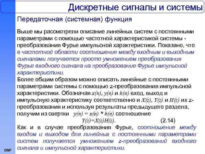 Дискретные сигналы и системы Передаточная (системная) функция DSP Выше мы рассмотрели описание линейных систем