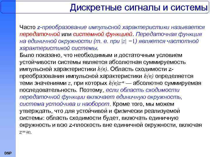Дискретные сигналы и системы Часто z-преобразование импульсной характеристики называется передаточной или системной функцией. Передаточная