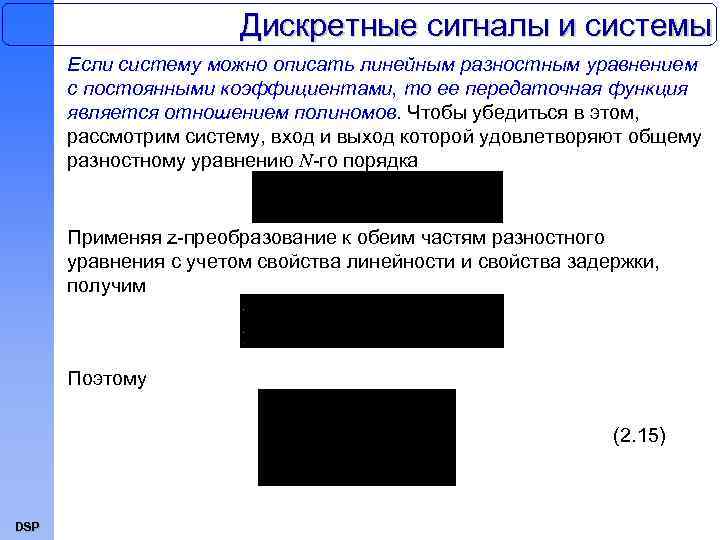 Дискретные сигналы и системы Если систему можно описать линейным разностным уравнением с постоянными коэффициентами,