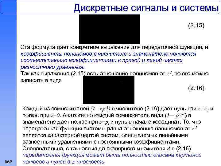 Дискретные сигналы и системы (2. 15) Эта формула дает конкретное выражение для передаточной функции,