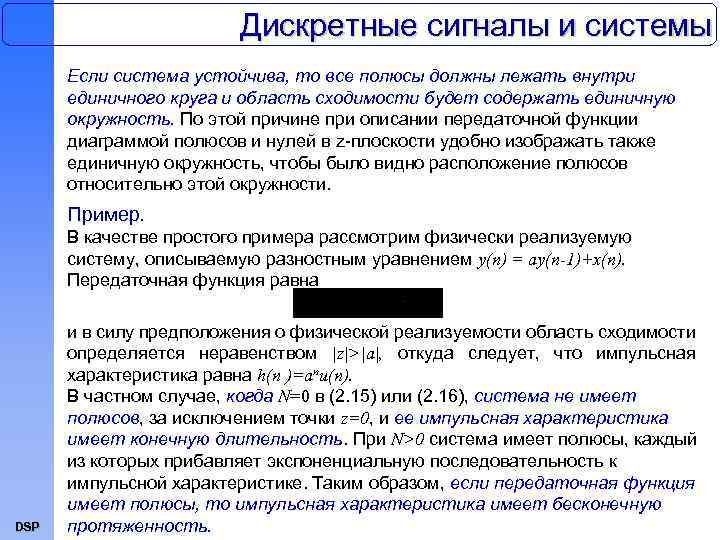 Дискретные сигналы и системы Если система устойчива, то все полюсы должны лежать внутри единичного