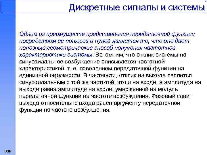 Дискретные сигналы и системы Одним из преимуществ представления передаточной функции посредством ее полюсов и