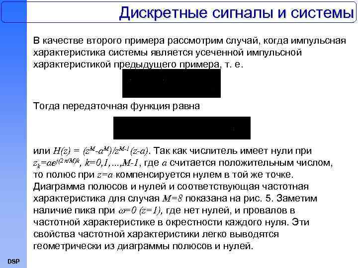 Дискретные сигналы и системы В качестве второго примера рассмотрим случай, когда импульсная характеристика системы