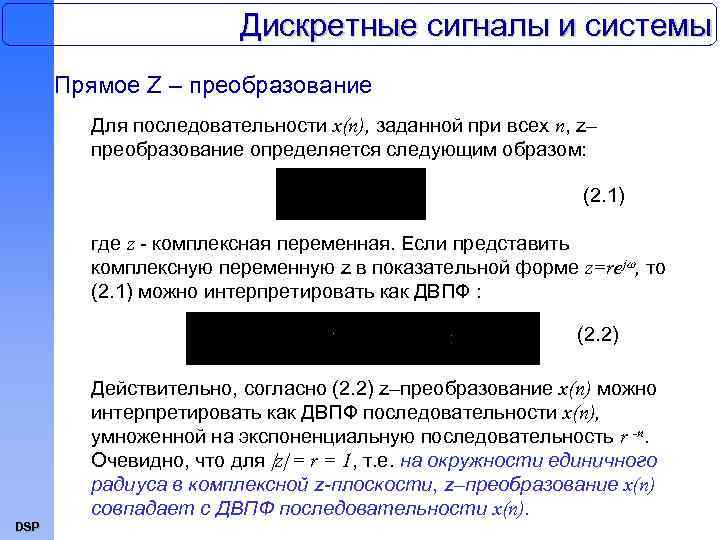 Дискретные сигналы и системы Прямое Z – преобразование Для последовательности x(n), заданной при всех