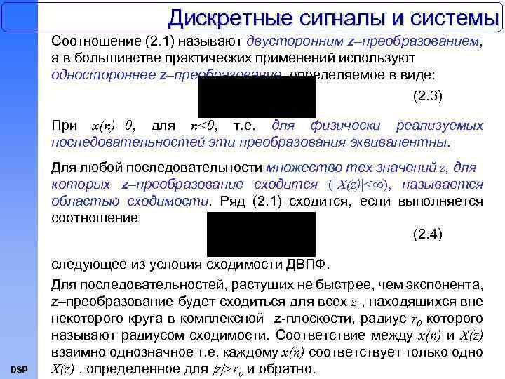Дискретные сигналы и системы Соотношение (2. 1) называют двусторонним z–преобразованием, а в большинстве практических