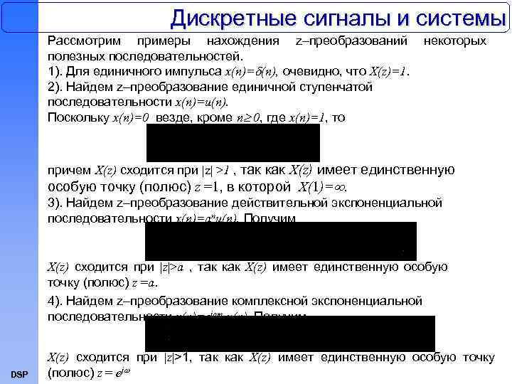 Дискретные сигналы и системы Рассмотрим примеры нахождения z–преобразований полезных последовательностей. 1). Для единичного импульса