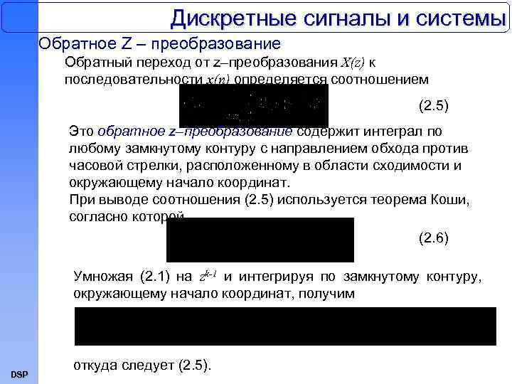 Дискретные сигналы и системы Обратное Z – преобразование Обратный переход от z–преобразования X(z) к