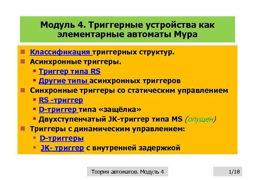 Модуль 4. Триггерные устройства как элементарные автоматы Мура n Классификация триггерных структур. n Асинхронные