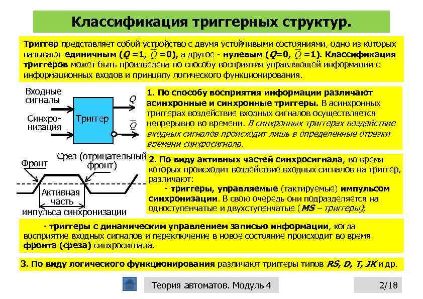 Классификация триггерных структур. Триггер представляет собой устройство с двумя устойчивыми состояниями, одно из которых