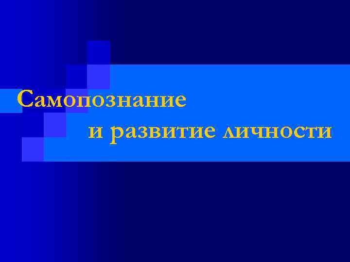 Самопознание и развитие личности 